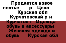 Продается новое платье 44-46р › Цена ­ 1 000 - Курская обл., Курчатовский р-н, Курчатов г. Одежда, обувь и аксессуары » Женская одежда и обувь   . Курская обл.